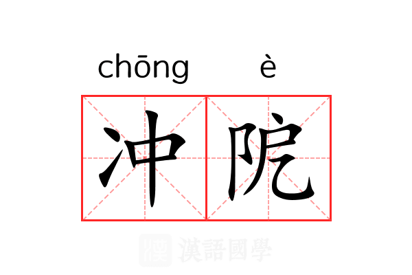 冲阸 冲阸