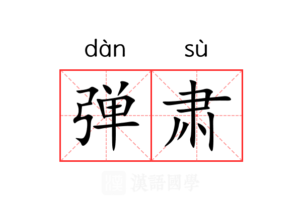 弹肃 弹肃