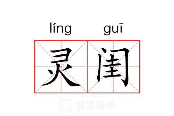 灵闺