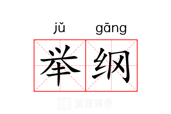 举纲 举纲