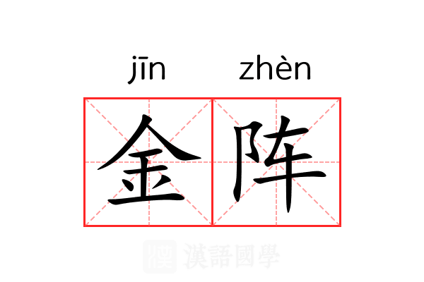 金阵 金阵