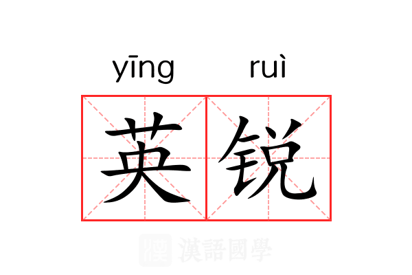 英锐 英锐