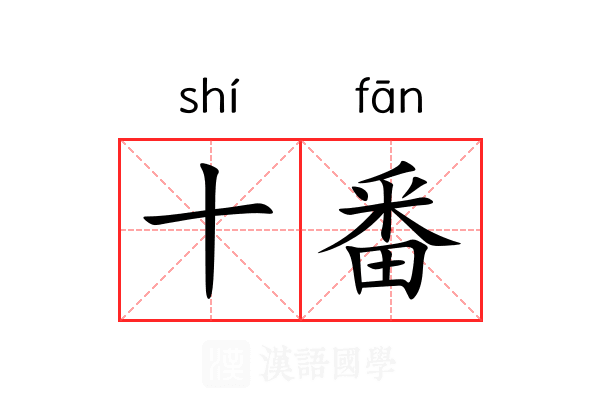 十番
