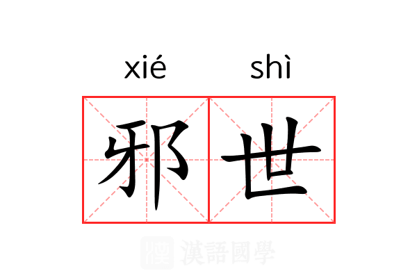 邪世 邪世
