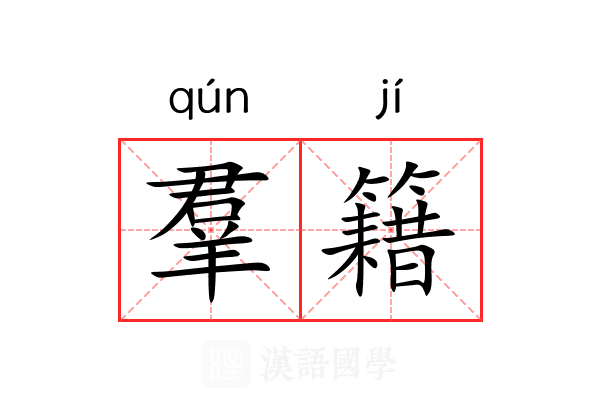 羣籍 羣籍