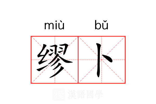 缪卜