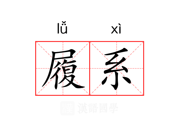 履系 履系