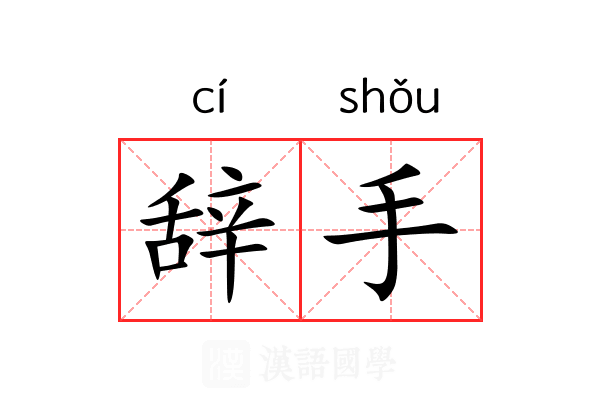 辞手 辞手