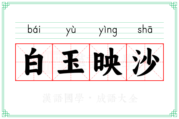 白玉映沙