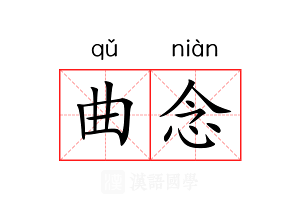 曲念 曲念
