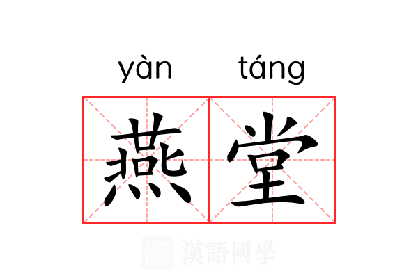 燕堂