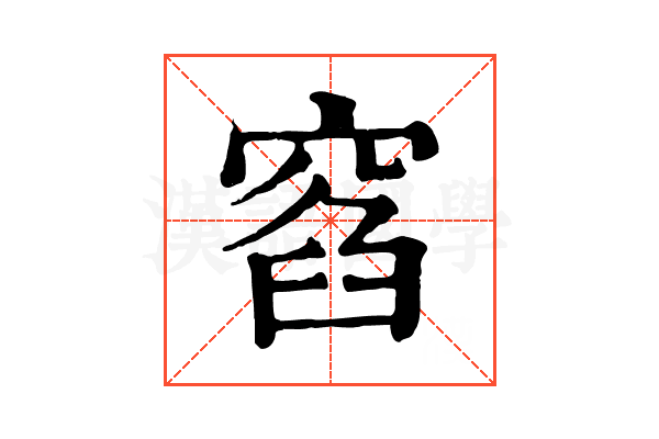 窞 窞