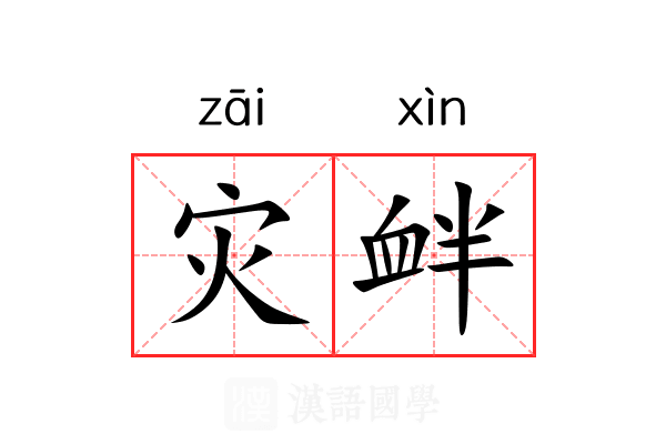 灾衅