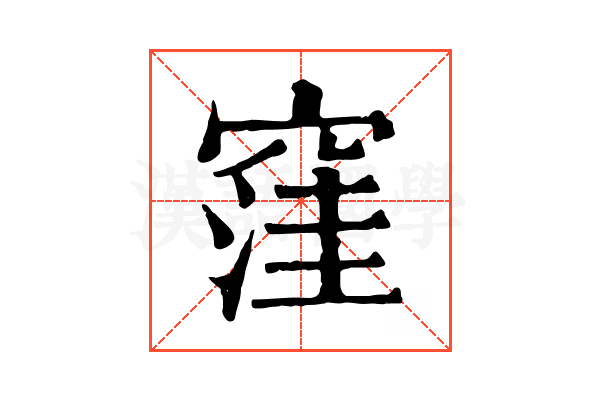窪 窪