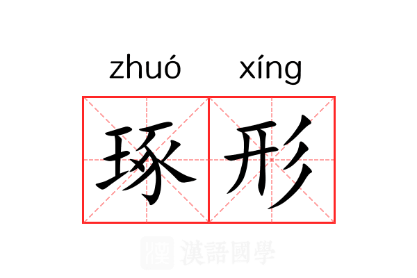琢形 琢形