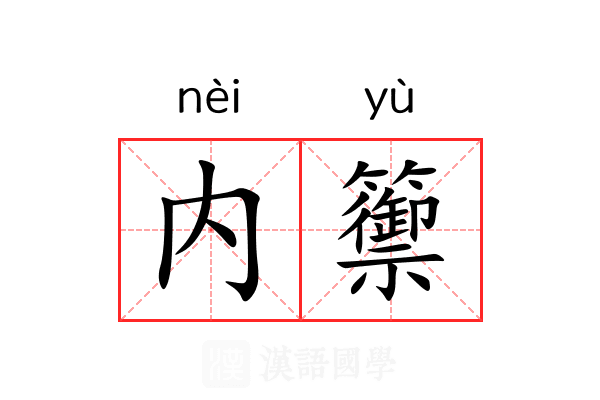 内籞