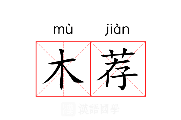木荐 木荐
