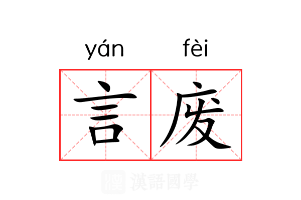 言废 言废