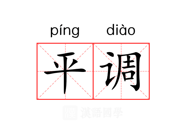 平调 平调