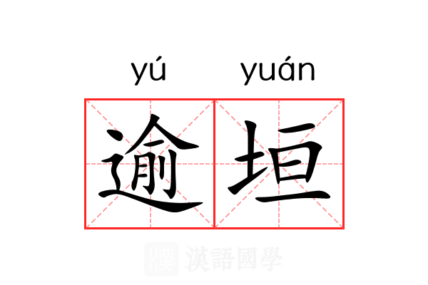 逾垣 逾垣