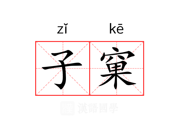 子窠 子窠