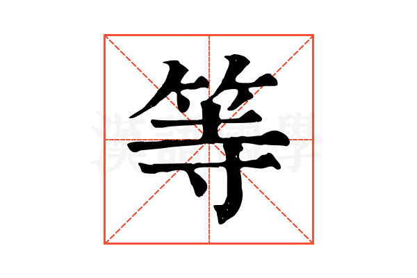等 等