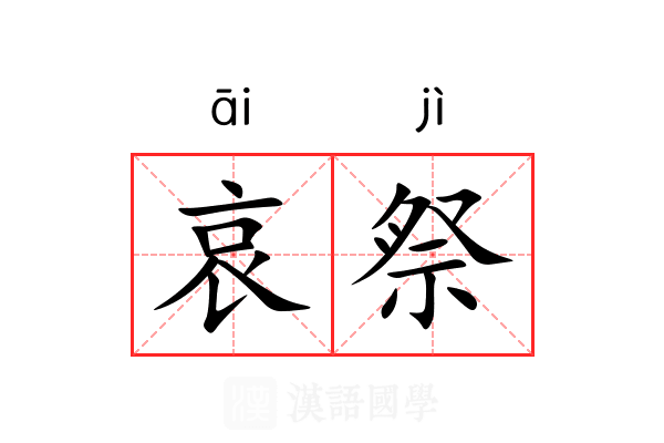 哀祭 哀祭