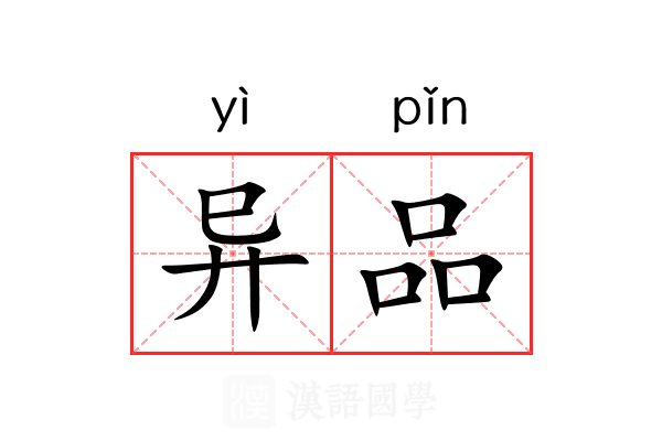 异品 异品