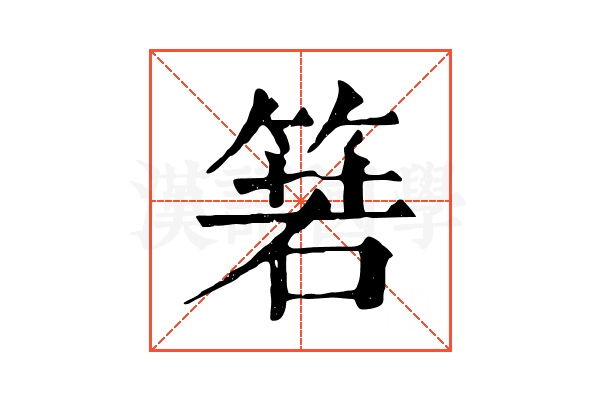 箬 箬