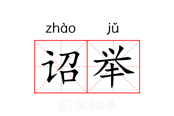 诏举
