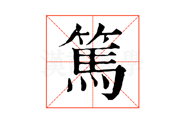篤 篤