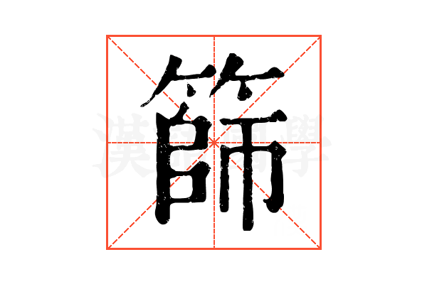 篩 篩