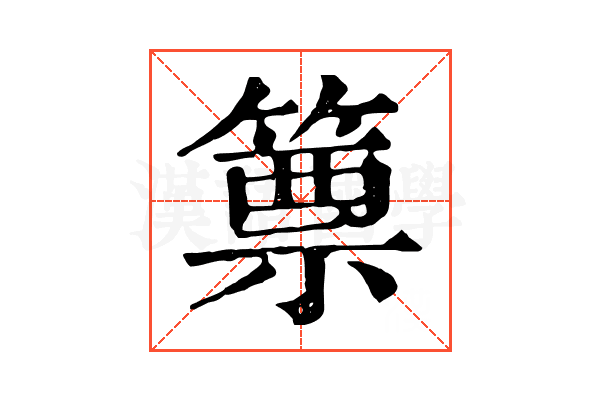 篻 篻