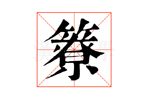 簝 簝