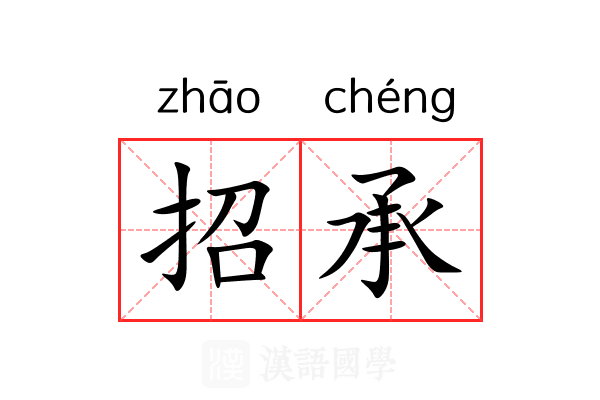 招承 招承