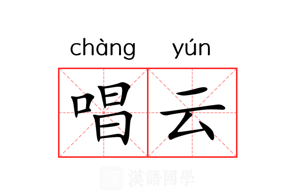 唱云 唱云
