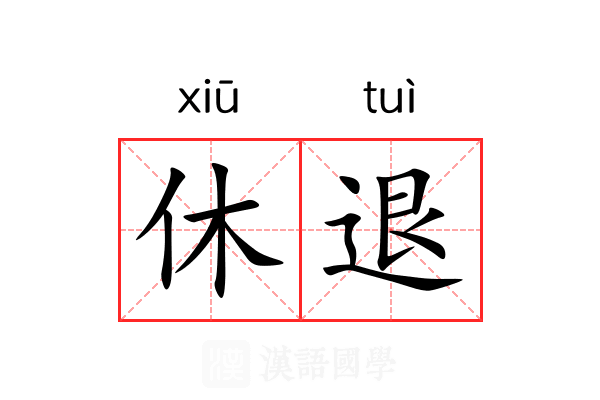 休退 休退