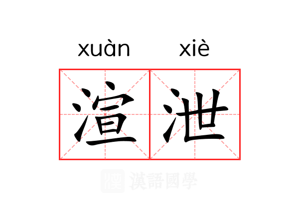 渲泄