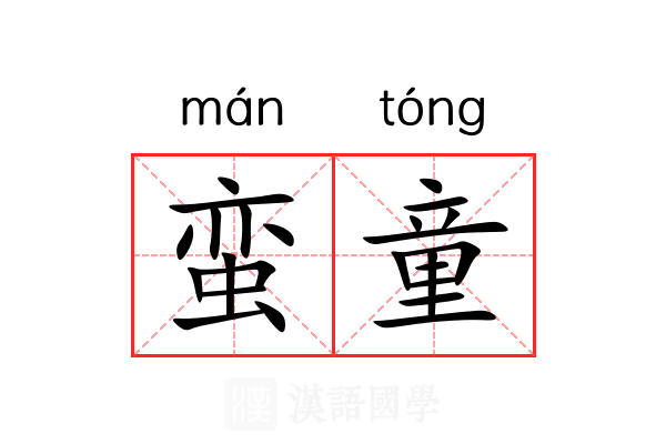 蛮童 蛮童