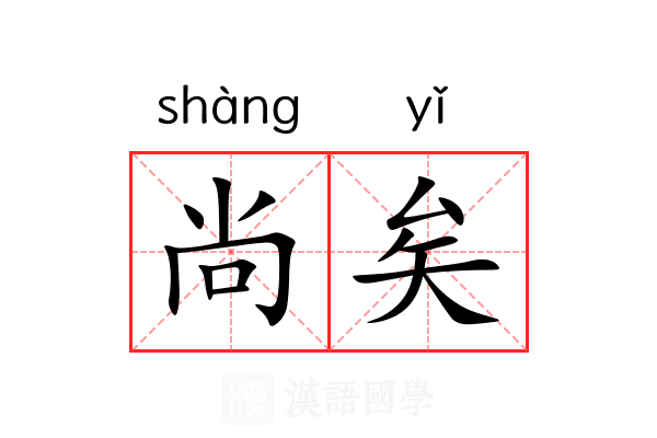 尚矣 尚矣