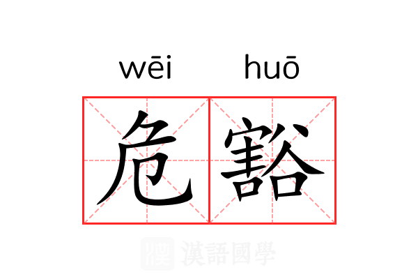 危豁 危豁