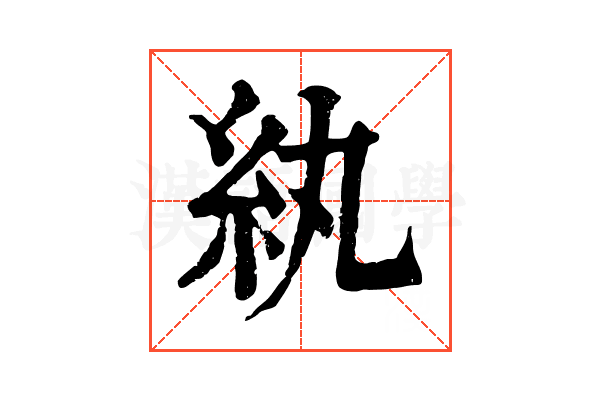 紈 紈