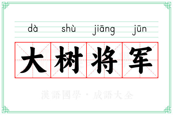 大树将军 大树将军