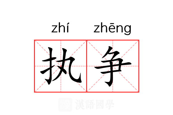 执争 执争