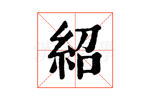 紹 紹