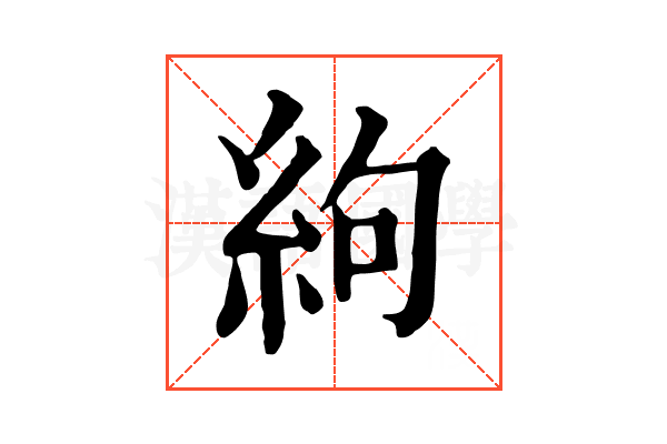 絇 絇