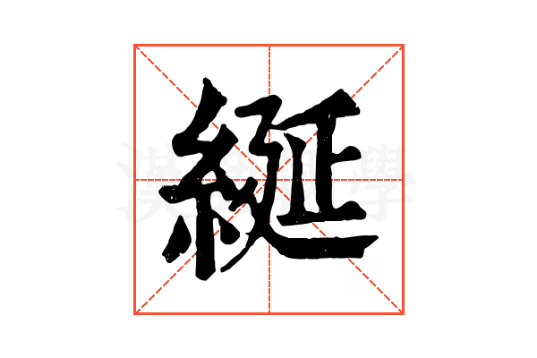 綖 綖