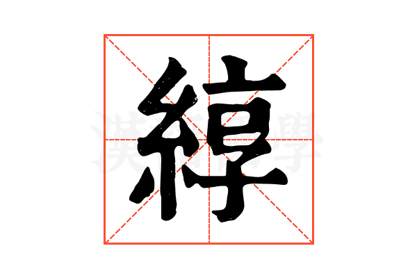 綧