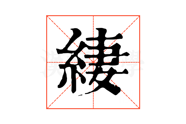 緀 緀
