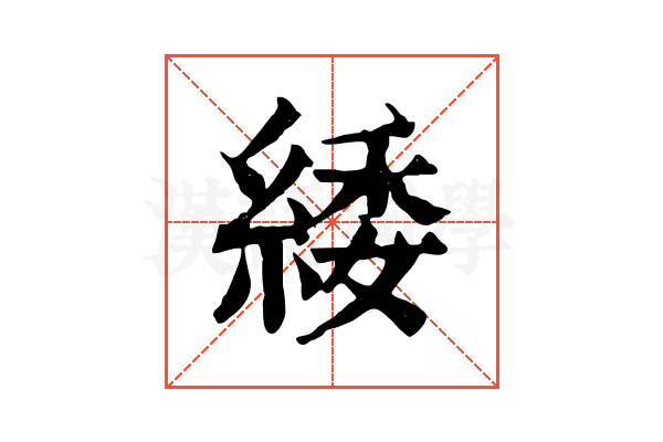 緌 緌